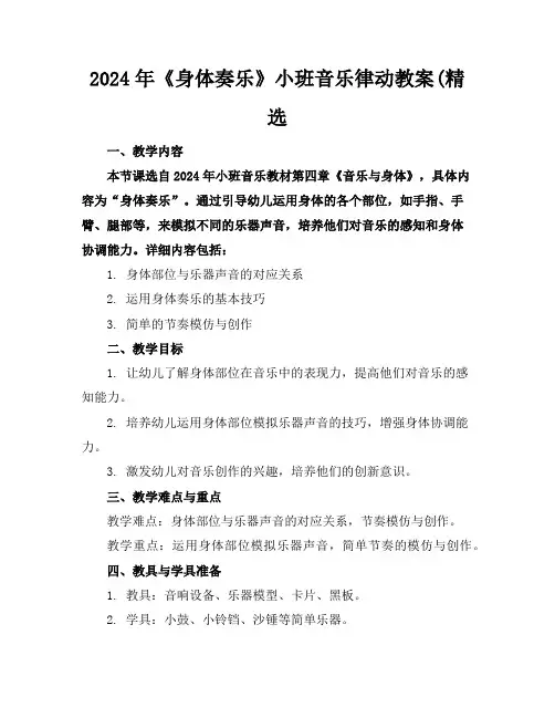 2024年《身体奏乐》小班音乐律动教案(精选