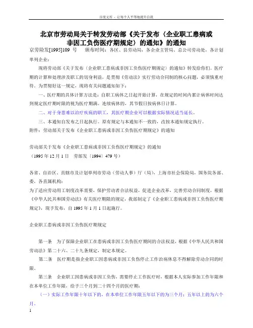 企业职工患病或非因工负伤医疗期规定的通知劳部发[994]479京劳险发[995]09号