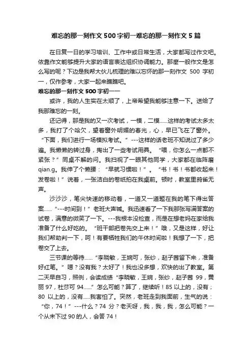 难忘的那一刻作文500字初一难忘的那一刻作文5篇
