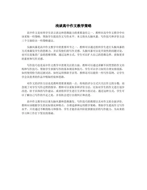 浅谈高中作文教学策略