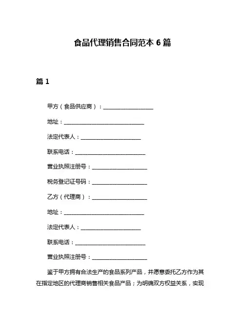 食品代理销售合同范本6篇