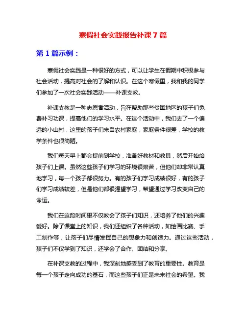 寒假社会实践报告补课7篇
