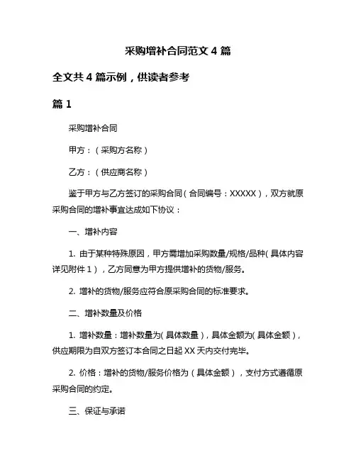 采购增补合同范文4篇