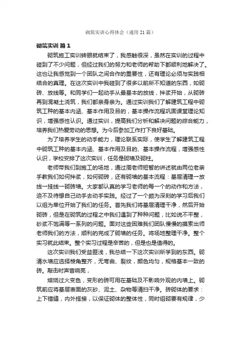 砌筑实训心得体会（通用21篇）
