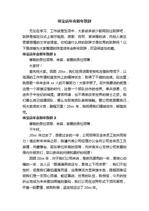 珠宝店年会新年致辞