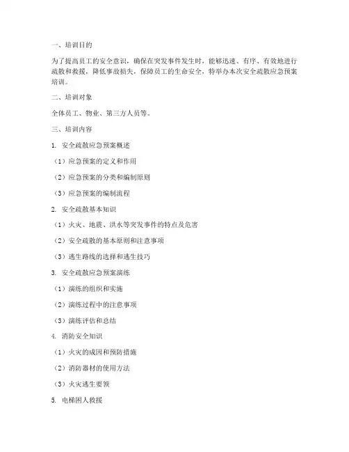 安全疏散应急预案培训