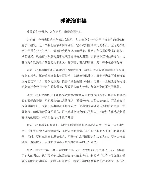 碰瓷演讲稿