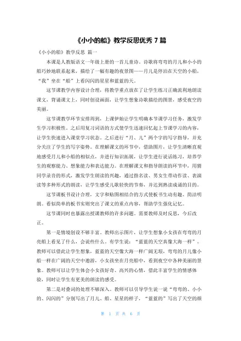 《小小的船》教学反思优秀7篇