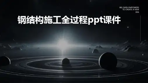 钢结构施工全过程ppt课件