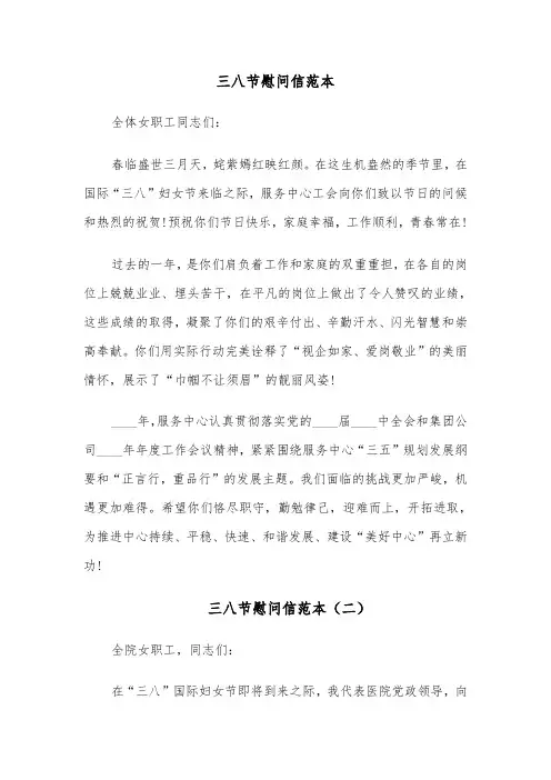 三八节慰问信范本（四篇）