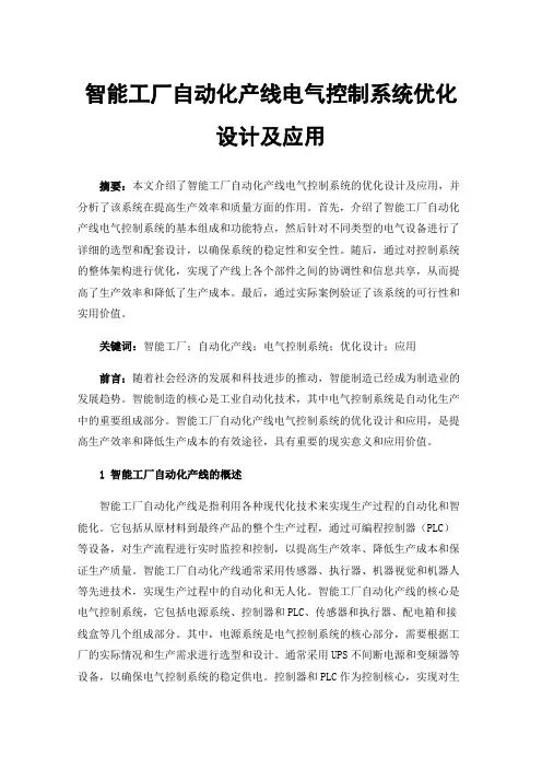 智能工厂自动化产线电气控制系统优化设计及应用