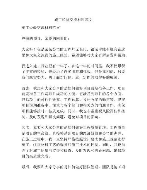 施工经验交流材料范文