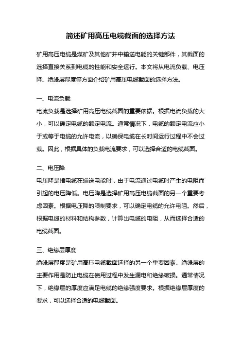 简述矿用高压电缆截面的选择方法