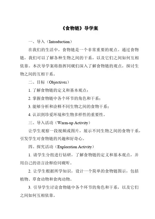 《食物链导学案-2023-2024学年科学人教鄂教版》