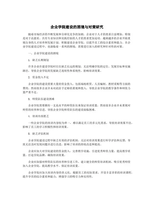 企业学院建设的困境与对策研究