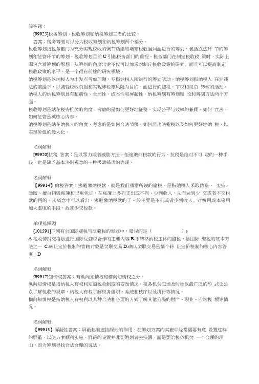 电大会计专业《纳税筹划》网上作业及答案.doc