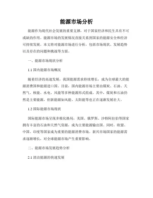 能源市场分析