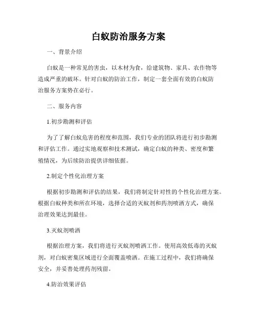 白蚁防治服务方案
