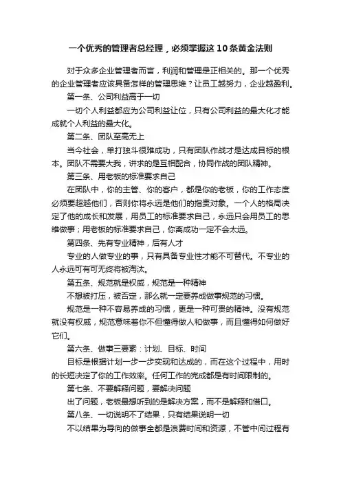 一个优秀的管理者总经理，必须掌握这10条黄金法则