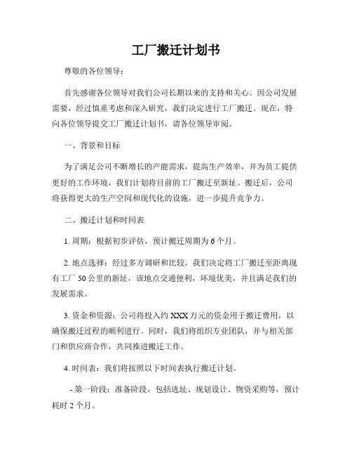 工厂搬迁计划书