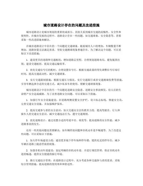 城市道路设计存在的问题及改进措施