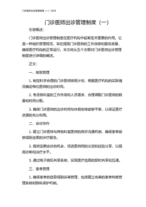 门诊医师出诊管理制度(一)2024
