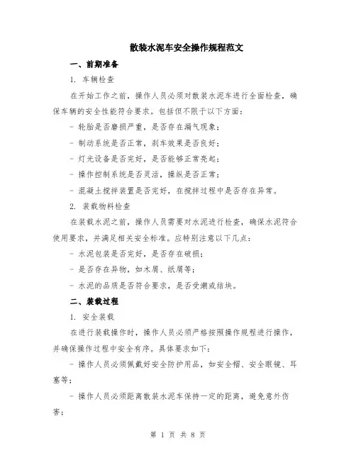 散装水泥车安全操作规程范文（二篇）