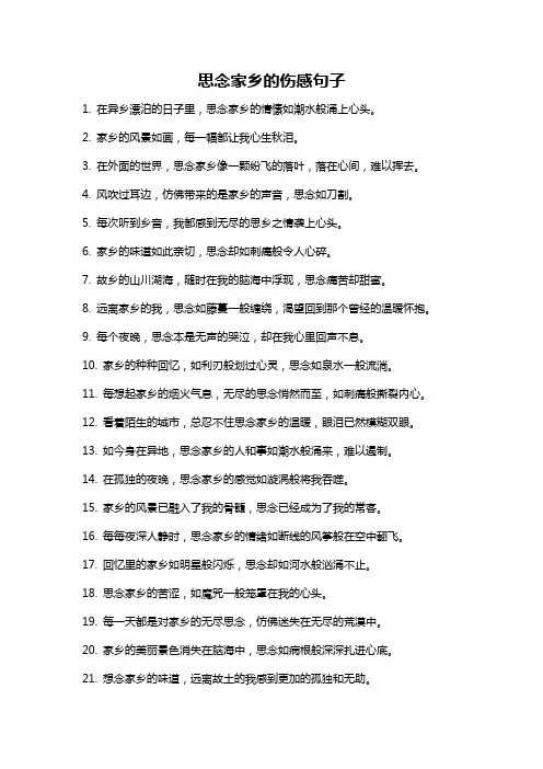 思念家乡的伤感句子