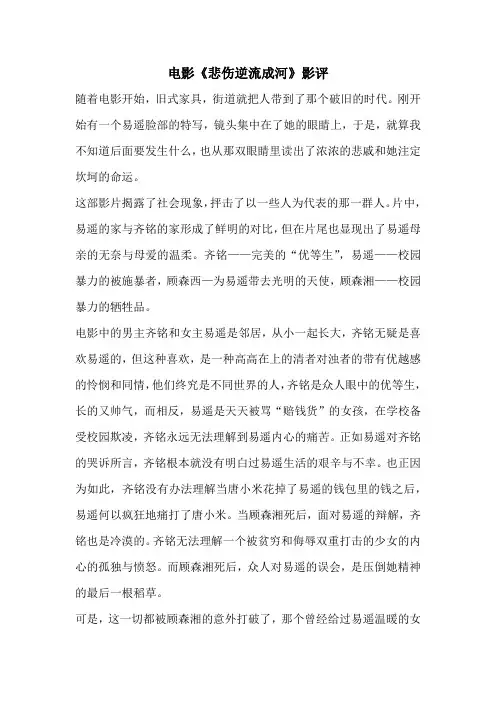 电影《悲伤逆流成河》影评