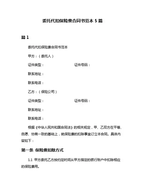 委托代扣保险费合同书范本5篇