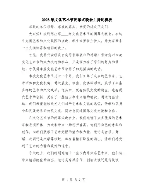 2023年文化艺术节闭幕式晚会主持词模板