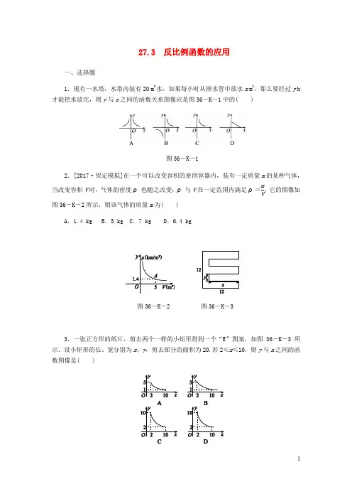 九年级数学上册 第27章 反比例函数 27.3 反比例函数的