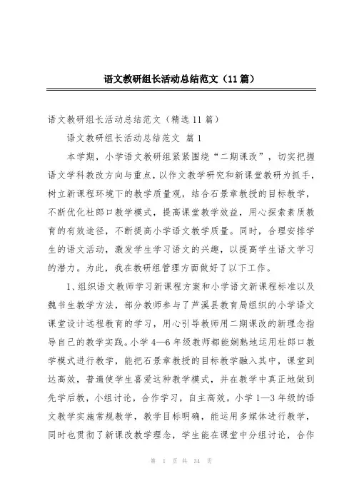 语文教研组长活动总结范文(11篇)