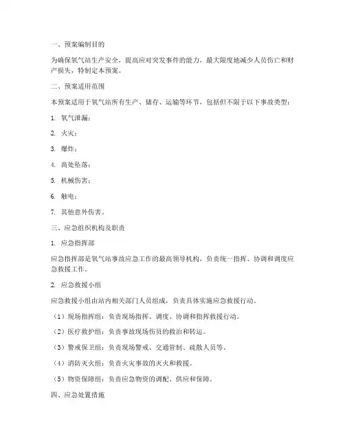 氧气站应急预案
