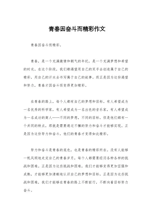 青春因奋斗而精彩作文