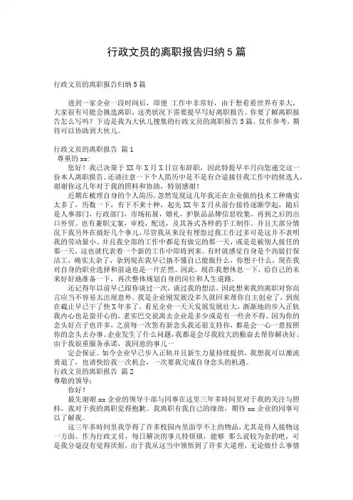 行政文员的离职报告归纳5篇