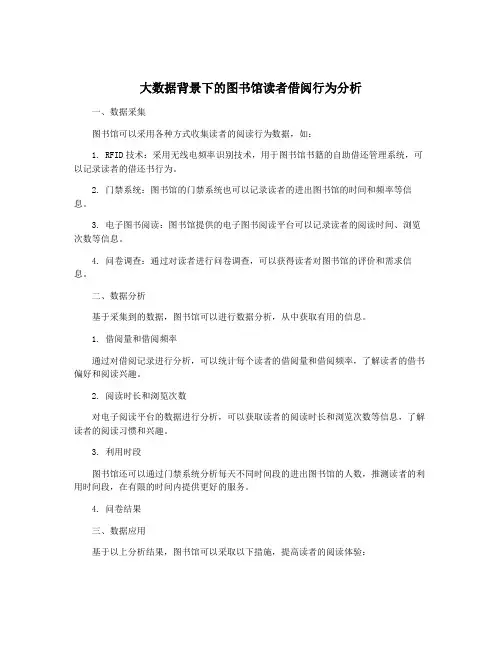大数据背景下的图书馆读者借阅行为分析