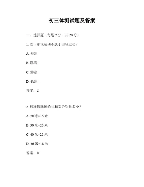 初三体测试题及答案