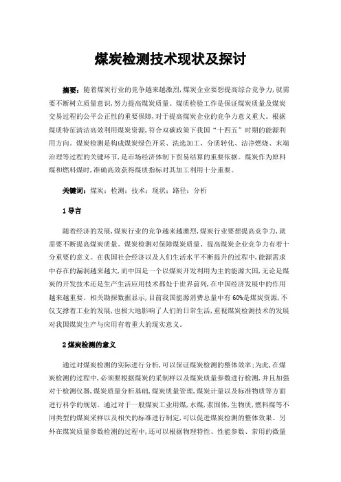 煤炭检测技术现状及探讨