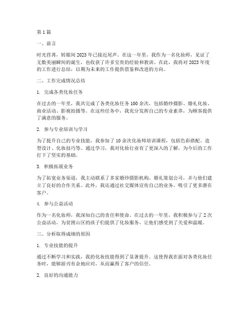 化妆师工作总结范文(3篇)