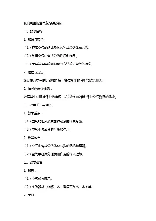 我们周围的空气复习课教案