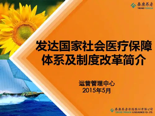 发达国家社会医疗保障体系及制度改革简介-XXXX0525