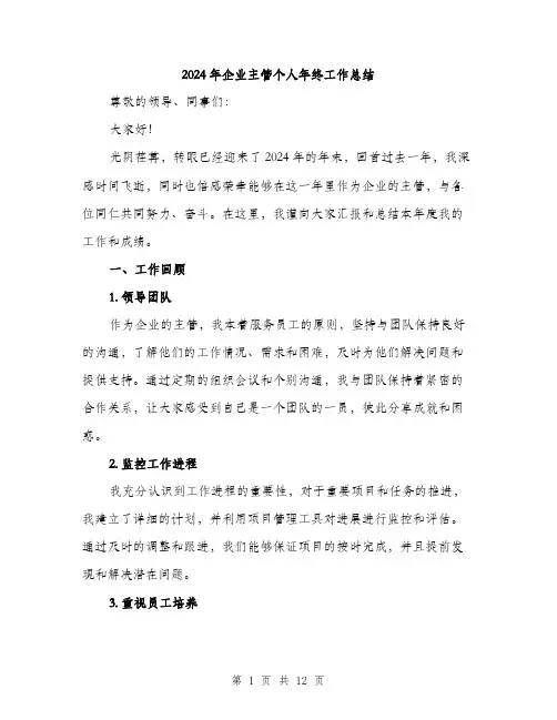 2024年企业主管个人年终工作总结(4篇)
