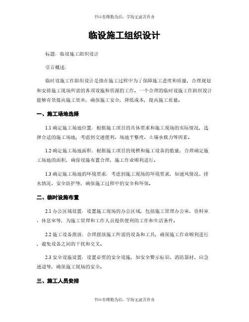 临设施工组织设计