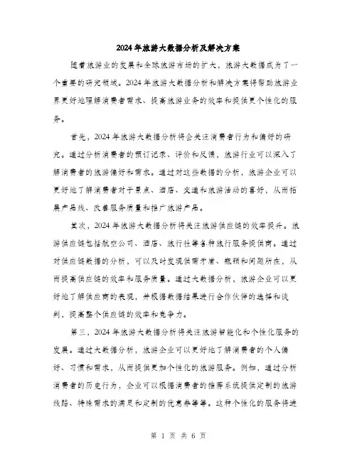2024年旅游大数据分析及解决方案（2篇）