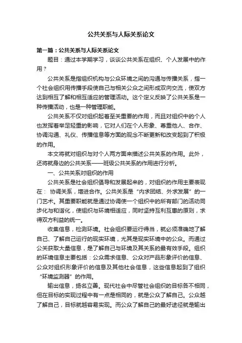 公共关系与人际关系论文