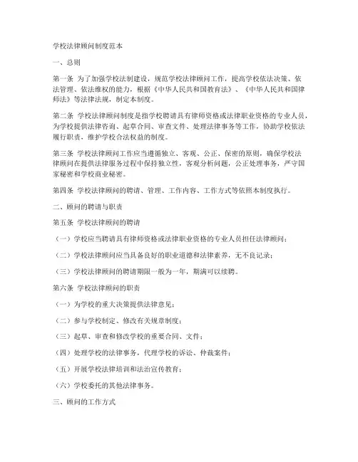 学校法律顾问制度范本