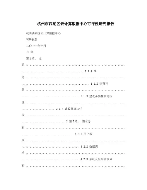 杭州市西湖区云计算数据中心可行性研究报告