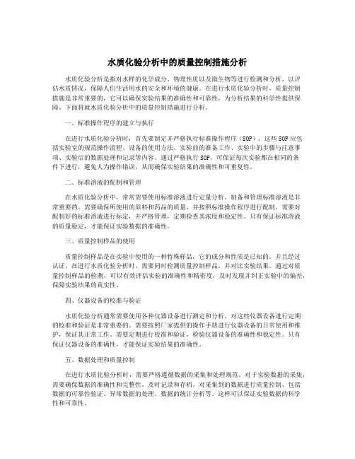 水质化验分析中的质量控制措施分析