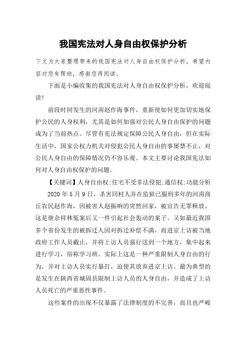 我国宪法对人身自由权保护分析